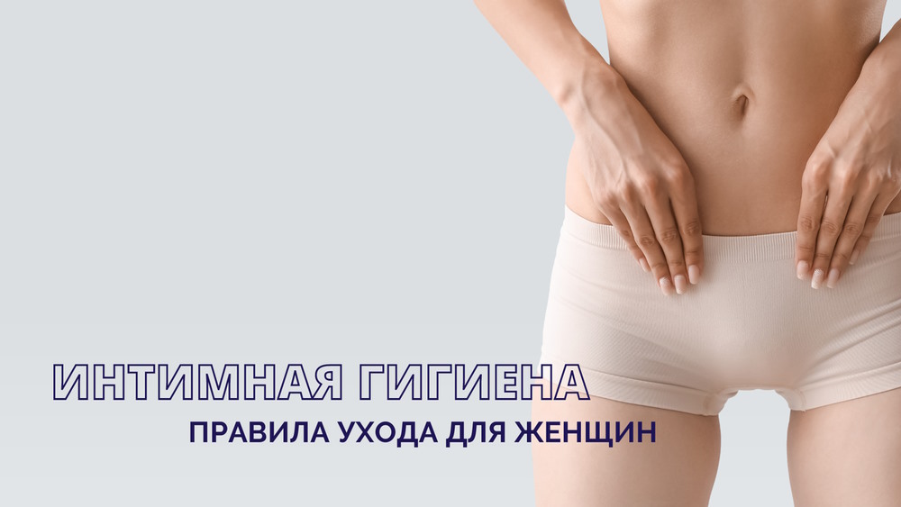 интимная гигиена